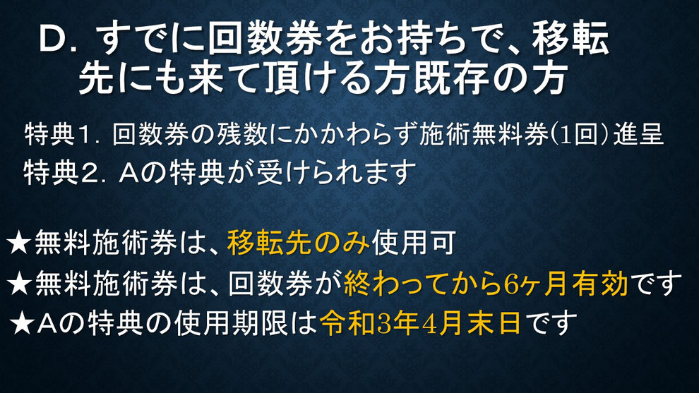 現在回数券が残っていて移転先へも来てくださる方