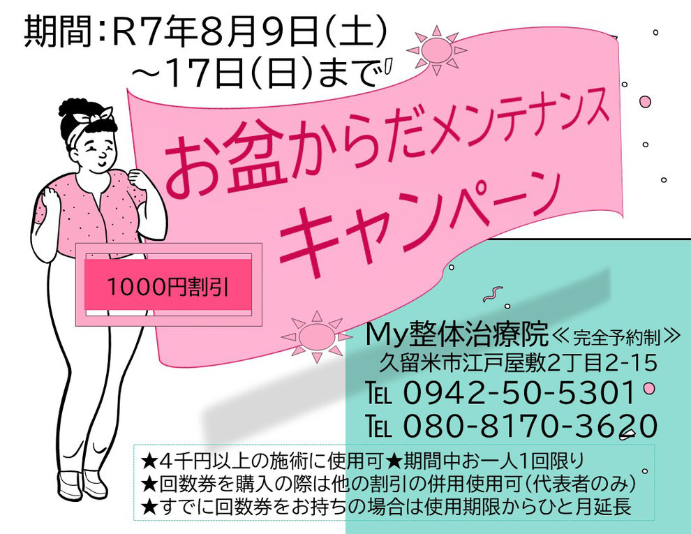 R7年８月お盆からだメンテナンスキャンペーンのお知らせ