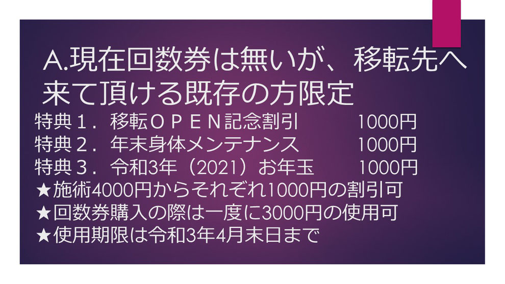 回数券が残っていて移転先にも来て下さる方にプラスの特典