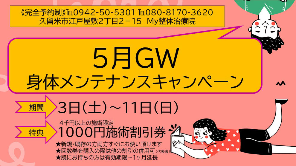 R7年５月GW身体メンテナンスキャンペーン