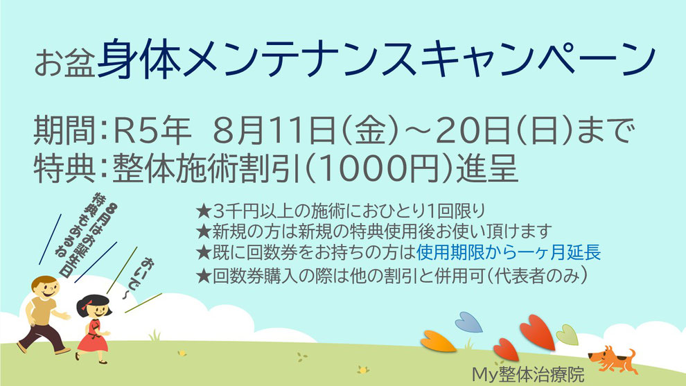 R5年My整体治療院　お盆身体メンテナンスキャンペーン