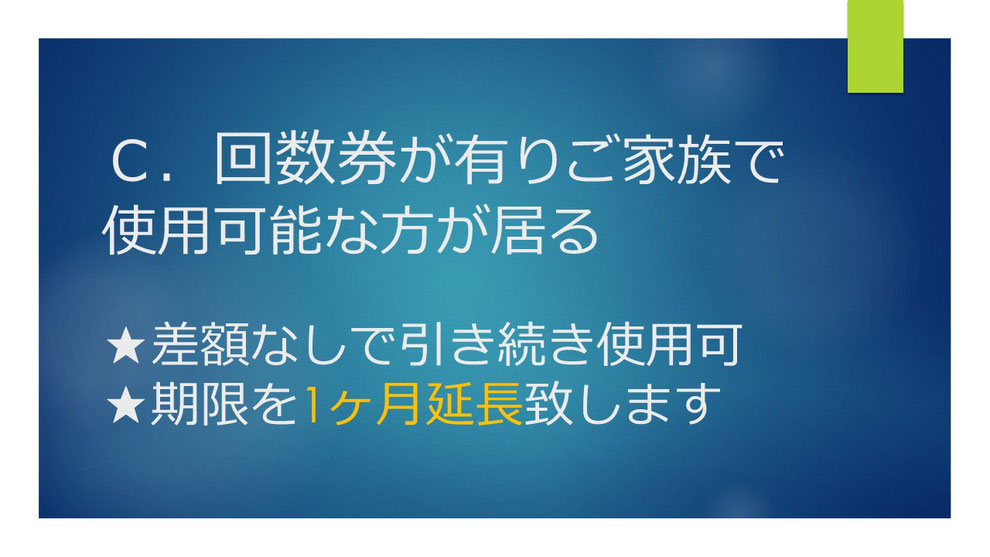 回数券が残っていて移転先で使用可能な方がいる