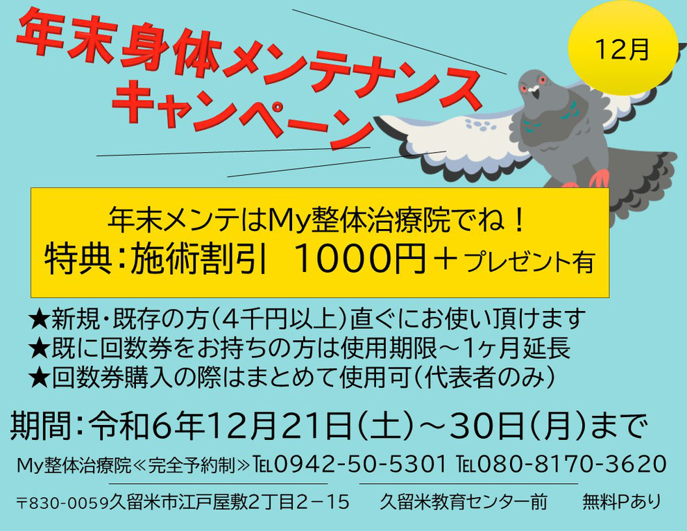 R6　年末からだメンテナンスキャンペーン