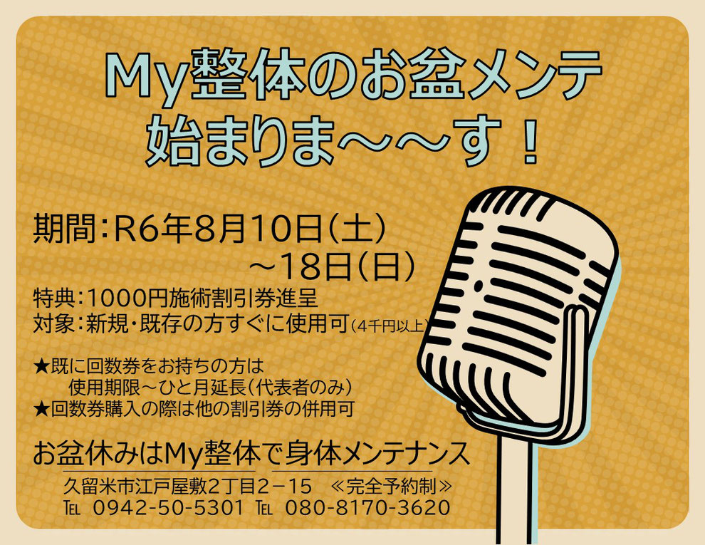 My整体治療院令和６年お盆からだメンテナンスキャンペーン