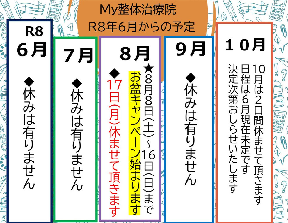 R８年6月～10月までの予定