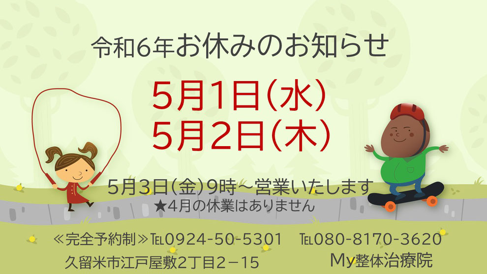 令和６年５月のお休みの告知