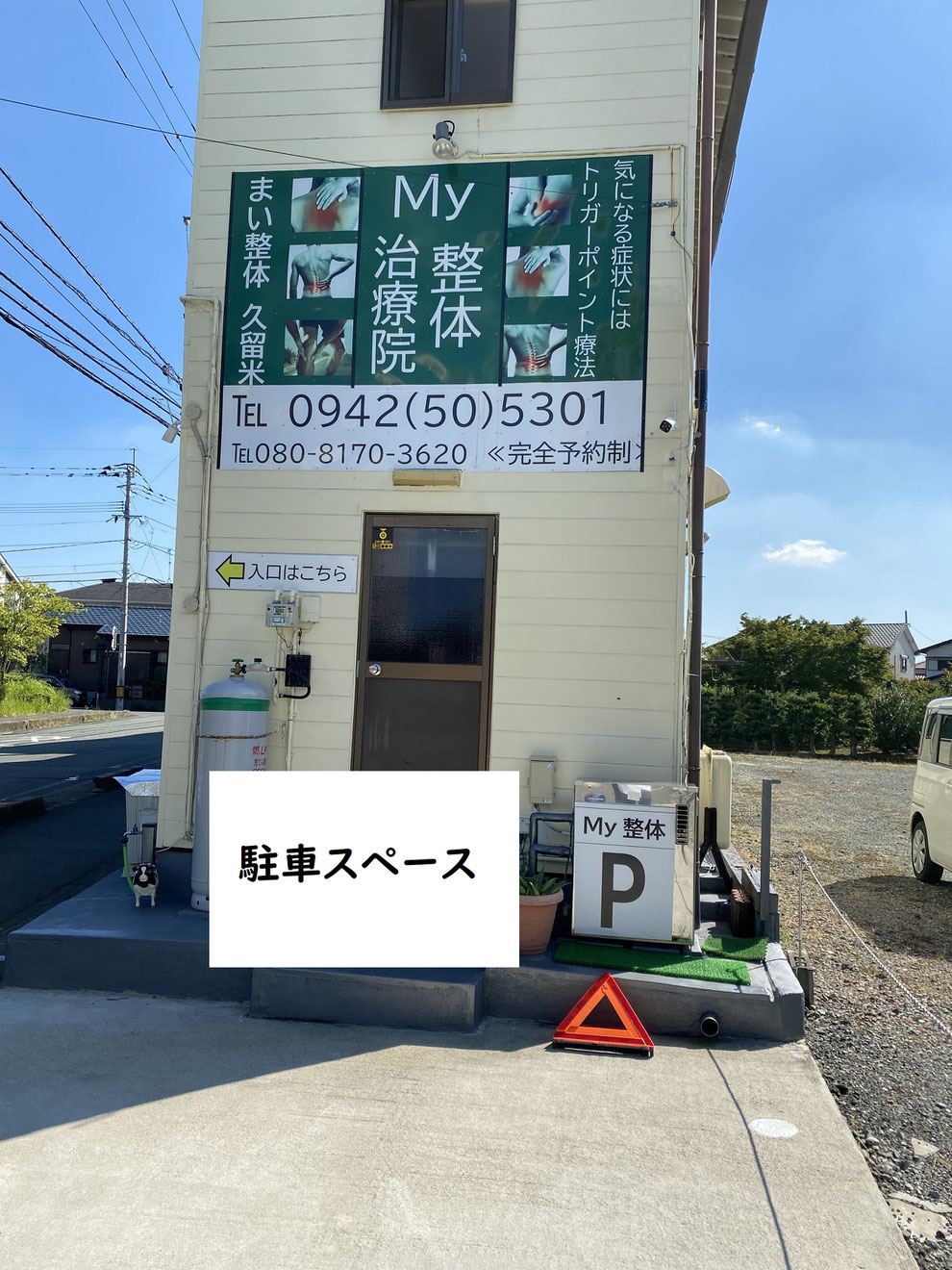 My整体治療院の看板と駐車スペースの映像