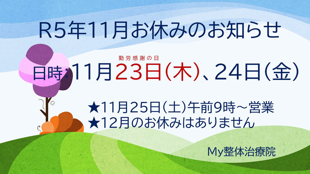 11月連休のおしらせ