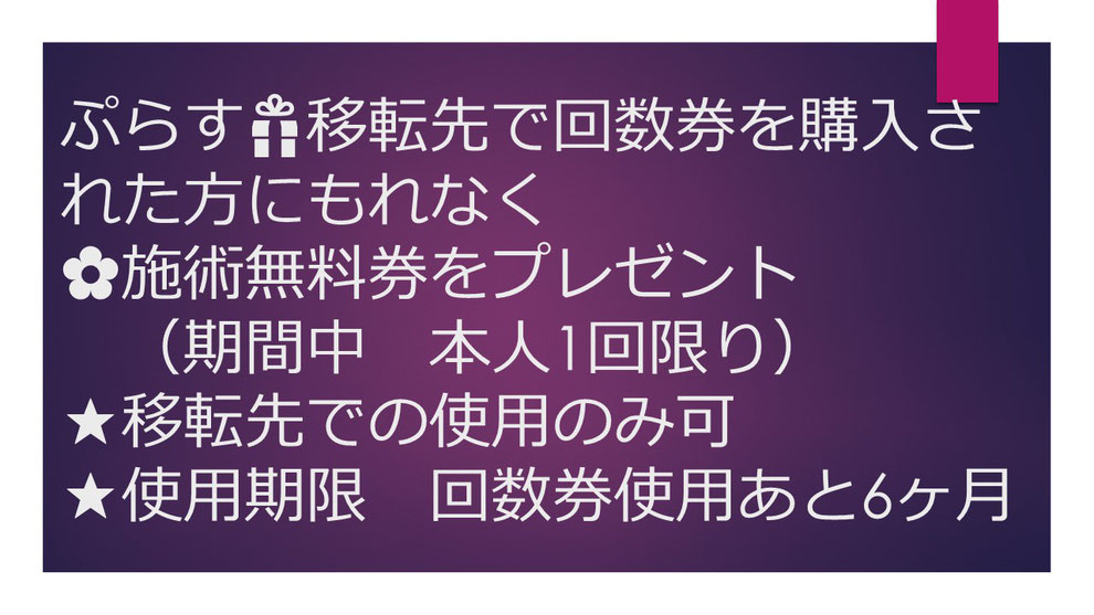 回数券は無いが移転先で回数券購入の方