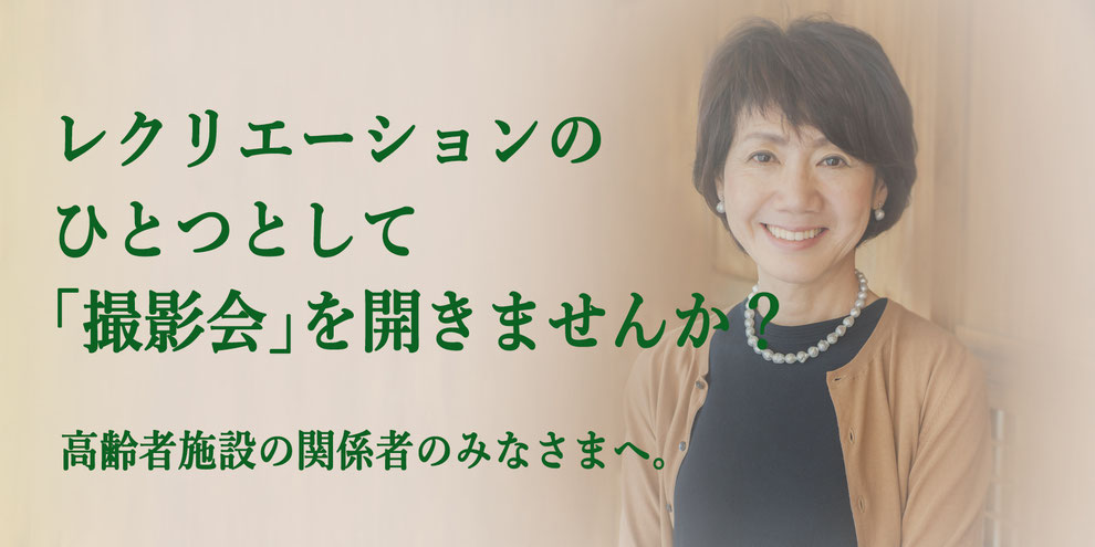 老人ホーム 高齢者施設 出張撮影 遺影撮影のはつらつ写真館 老人ホーム 高齢者施設 出張撮影 遺影撮影のはつらつ写真館