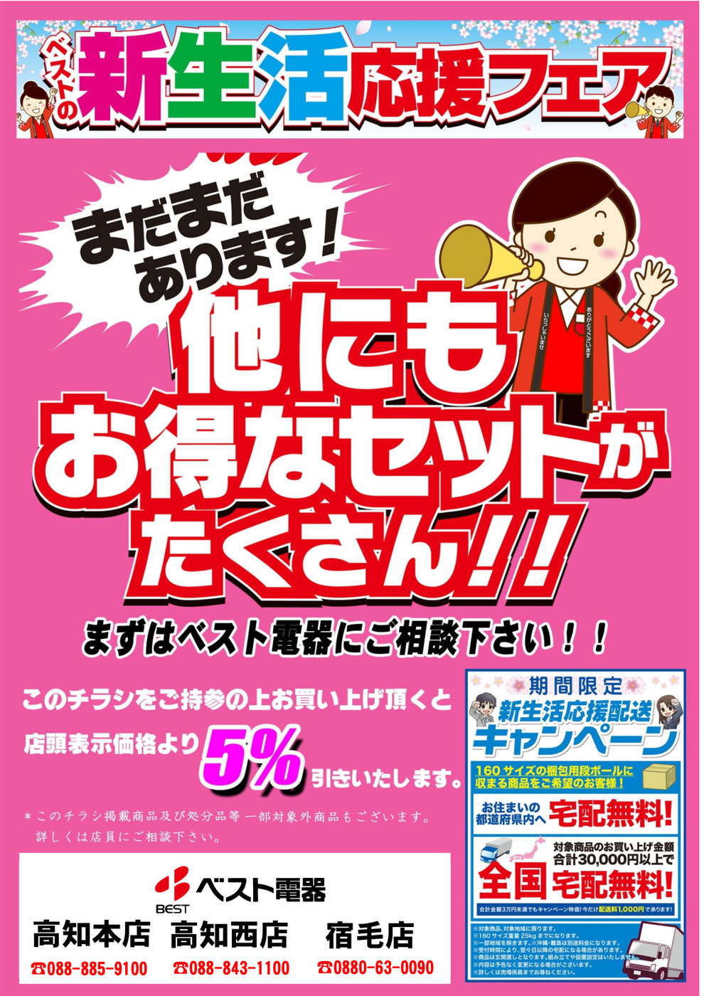 ベストの新生活応援フェア開催中！ - 四国家電株式会社