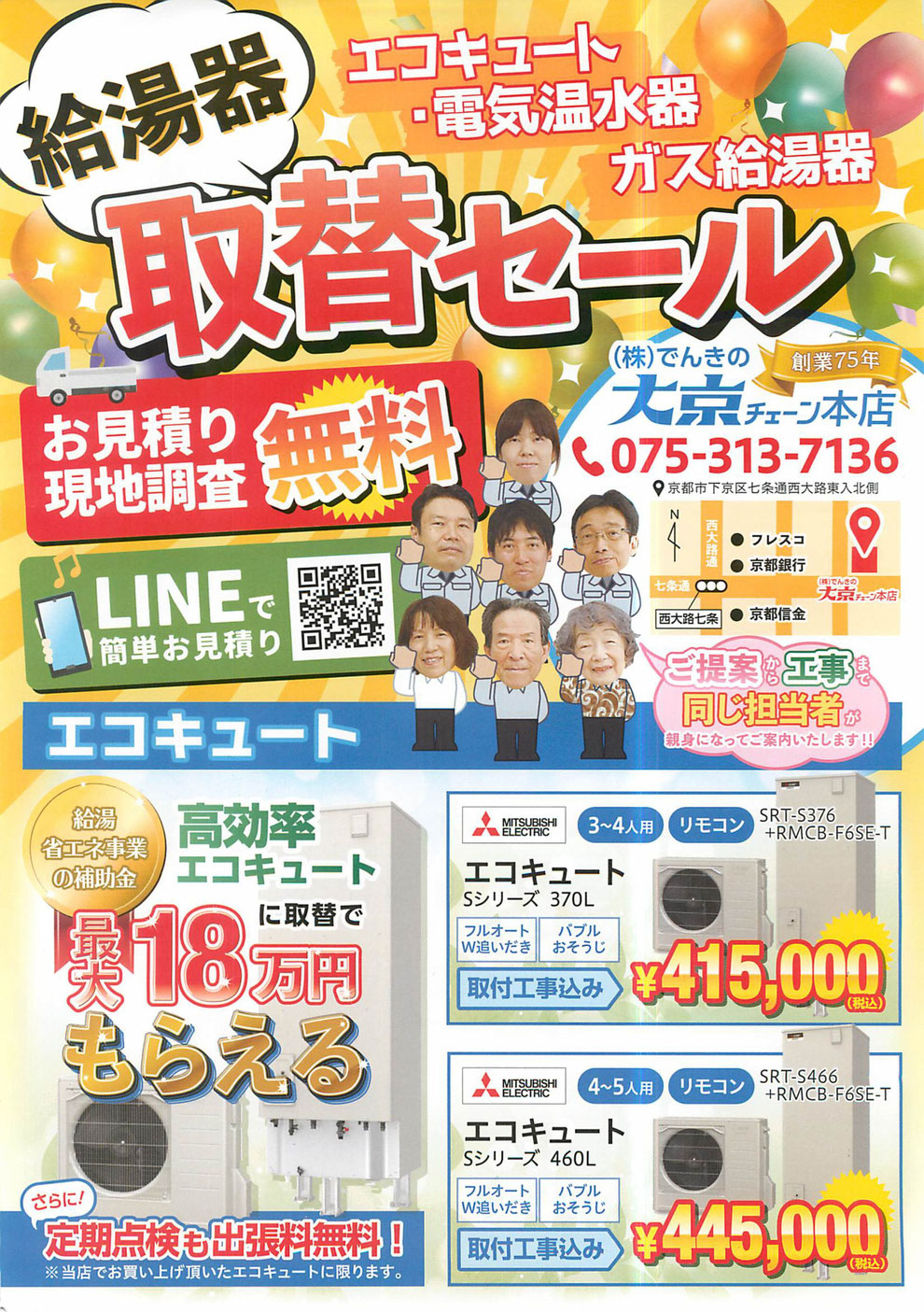 三菱電機、パナソニック、日立、コロナなどのエコキュートを設置、工事、施工、メンテナンスまですべて自社で行っております。エコキュートには補助金が出ておりますのでこの機会にぜひ入替をご検討ください。
