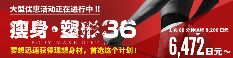 瘦身・塑形36 FIRSTCLASSTRAINERS