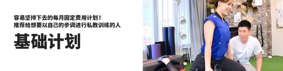 大阪私教健身房FIRSTCLASSTRAINERS基础计划