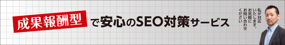 SEO対策