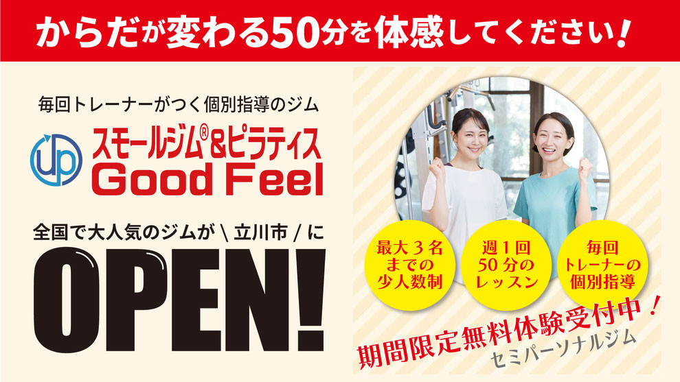 スモールジム＆ピラティスGoodFeelキャンペーン