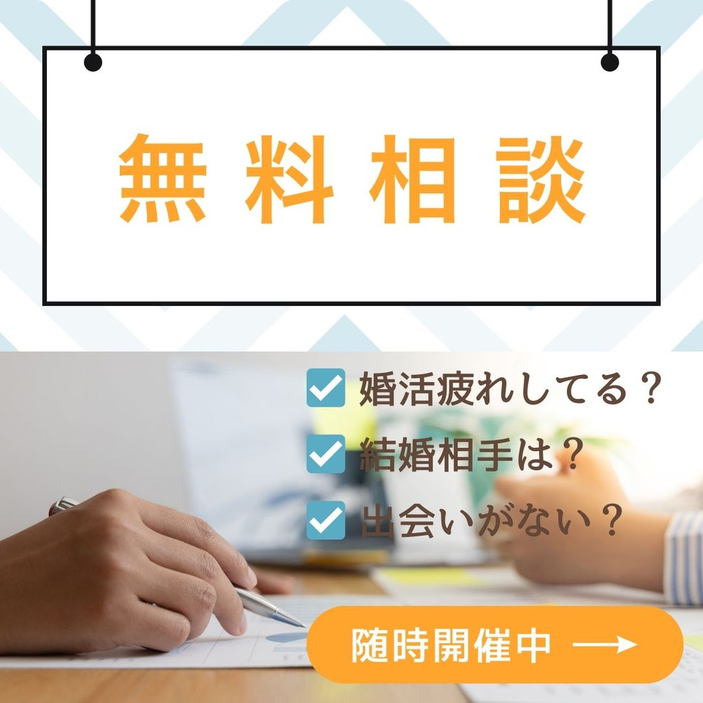 婚活無料相談