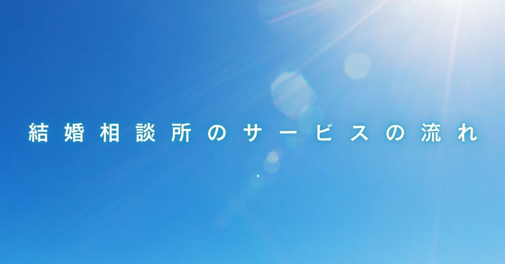 結婚相談所のサービスの流れ