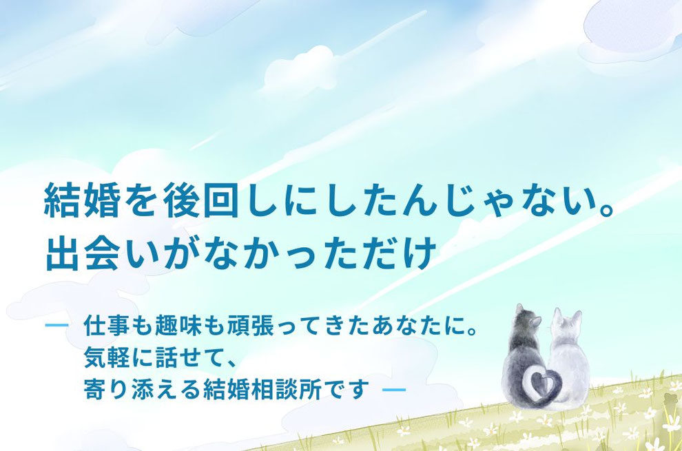 仕事も趣味も頑張ってきた方へ気軽に話せtれ寄り添える結婚相談所です。