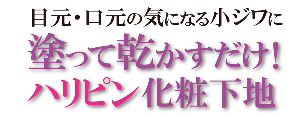ハリピン化粧下地２