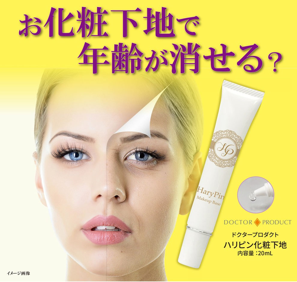 ハリピン化粧下地
