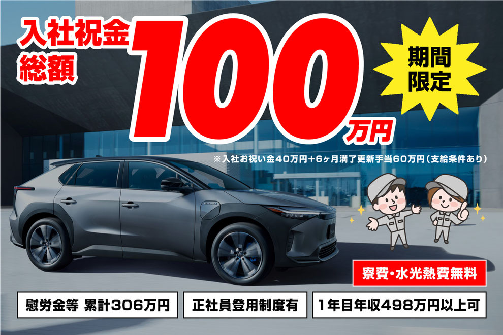 期間限定・入社祝金総額100万円！寮費・水光熱費無料！ 慰労金等累計306万円！