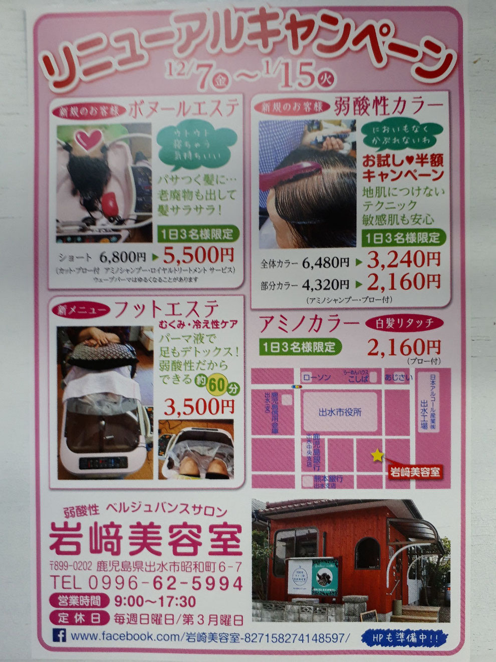 店舗リニューアルキャンペーンのチラシ