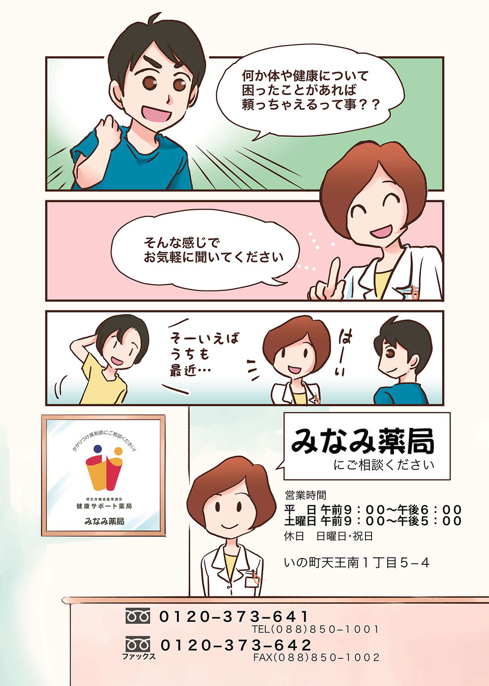 みなみ薬局・健康サポート薬局・相談薬局