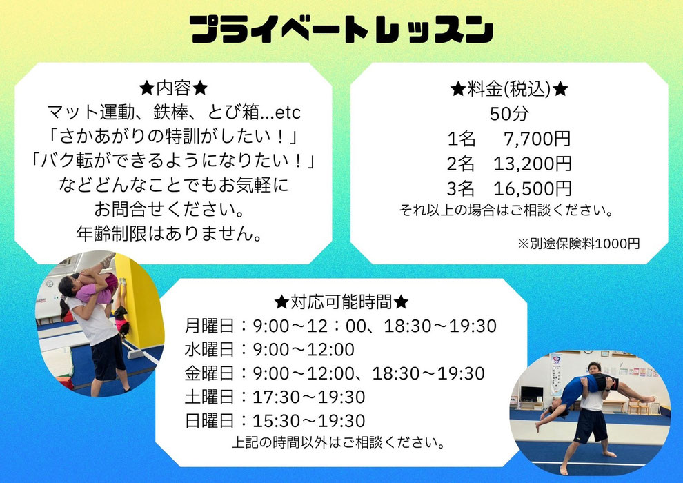プライベートレッスン（マット運動、鉄棒、とび箱、さかあがり、バク転）50分、料金7700円から　