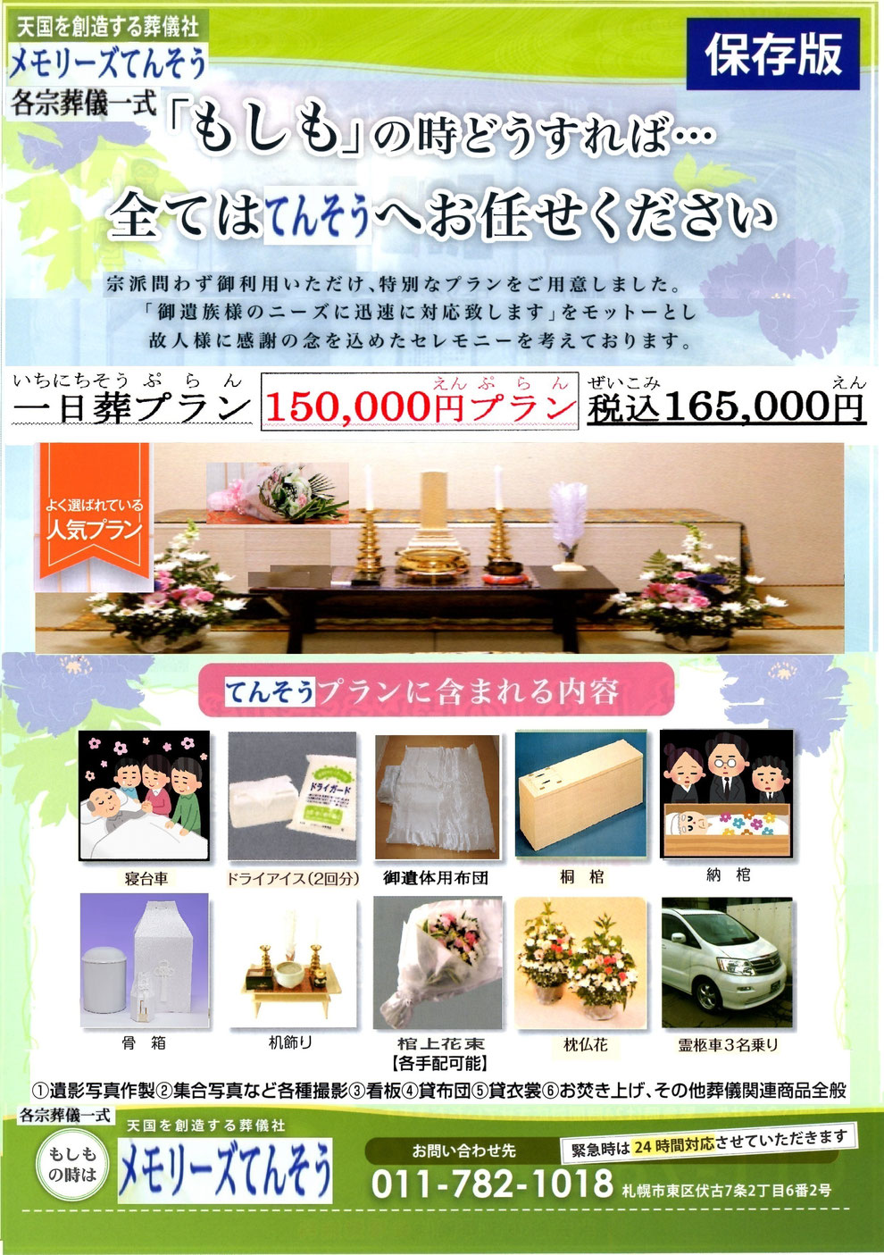 札幌家族葬メモリーズてんそう 葬儀・家族葬165,000円プラン