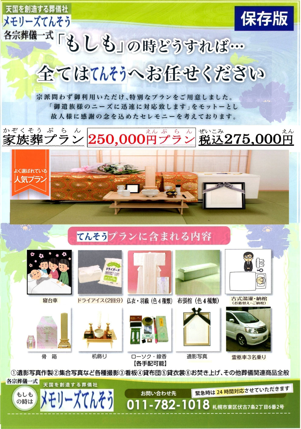 札幌家族葬メモリーズてんそう 葬儀・家族葬275,000円プラン