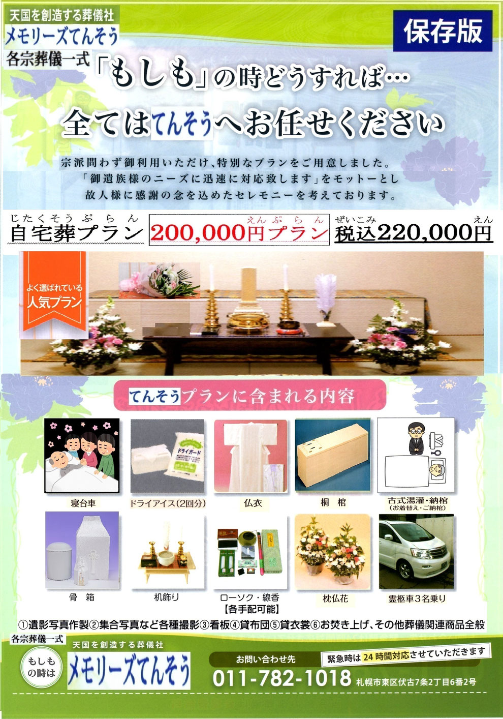 札幌家族葬メモリーズてんそう 葬儀・家族葬220,000円プラン