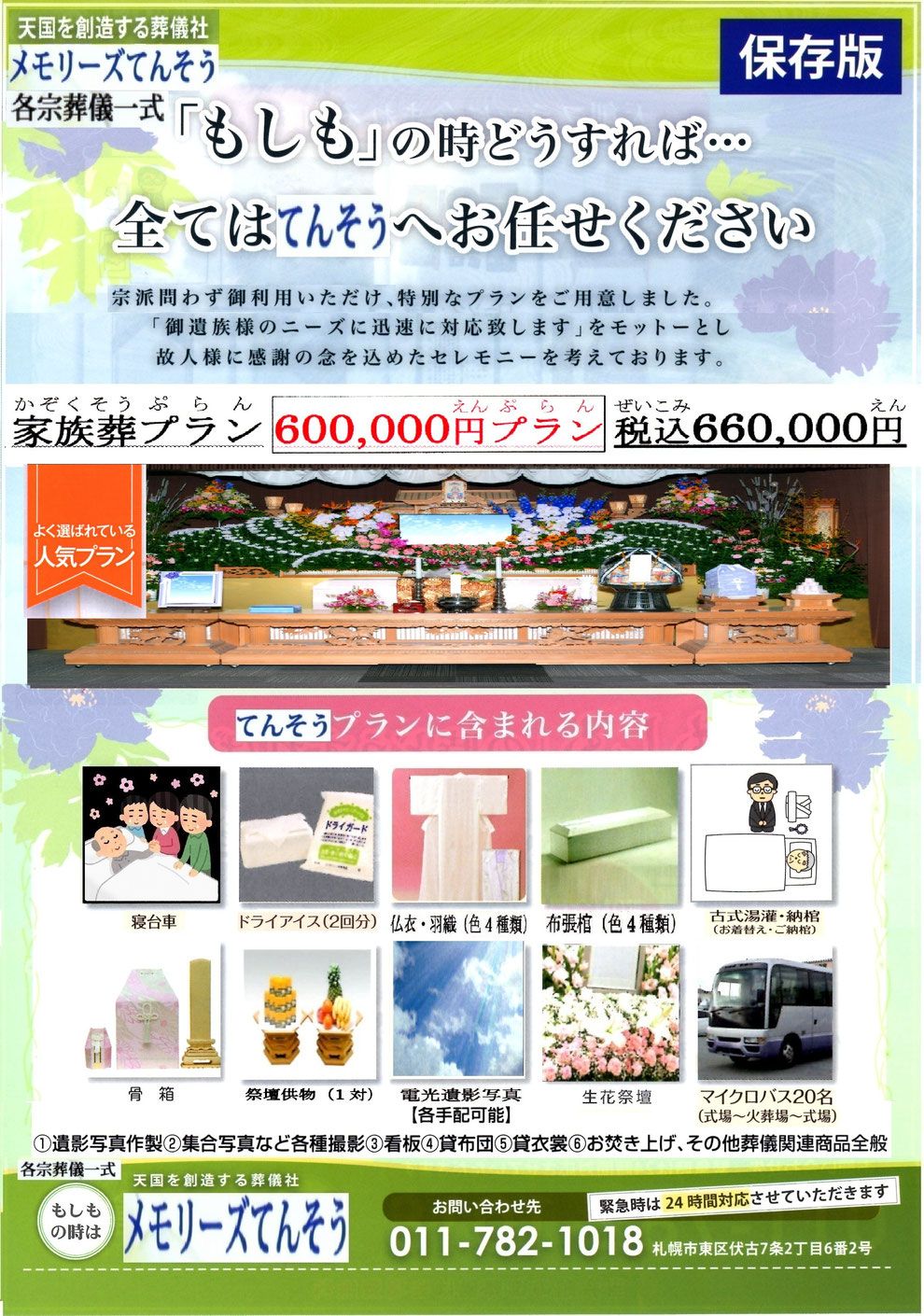 札幌家族葬メモリーズてんそう 葬儀・家族葬660,000円プラン