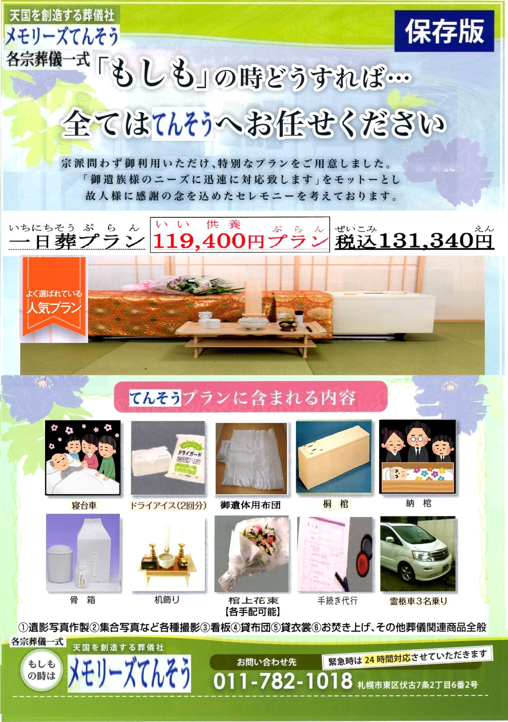 札幌家族葬メモリーズてんそう 葬儀・家族葬131,340円プラン