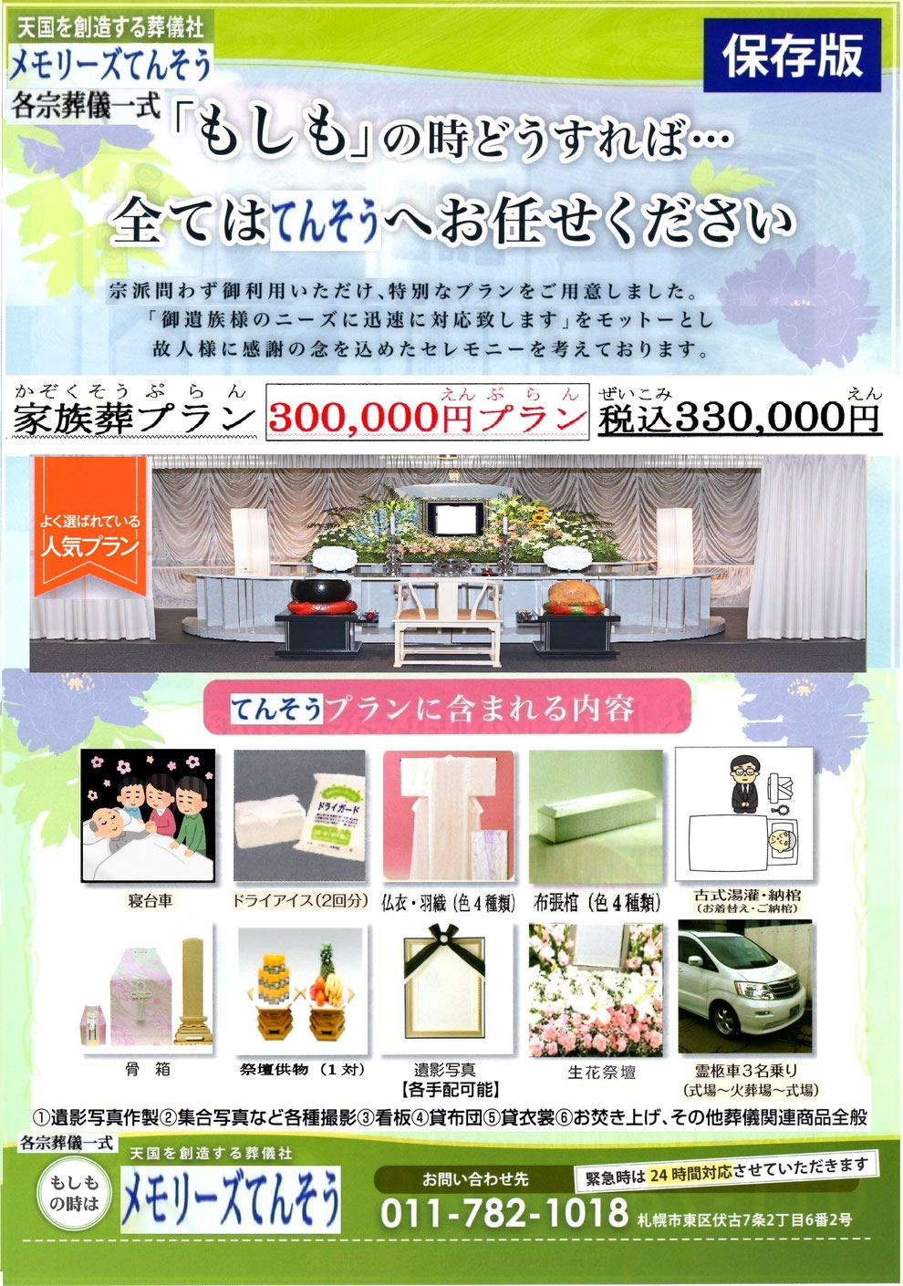 札幌家族葬メモリーズてんそう 葬儀・家族葬330,000円プラン