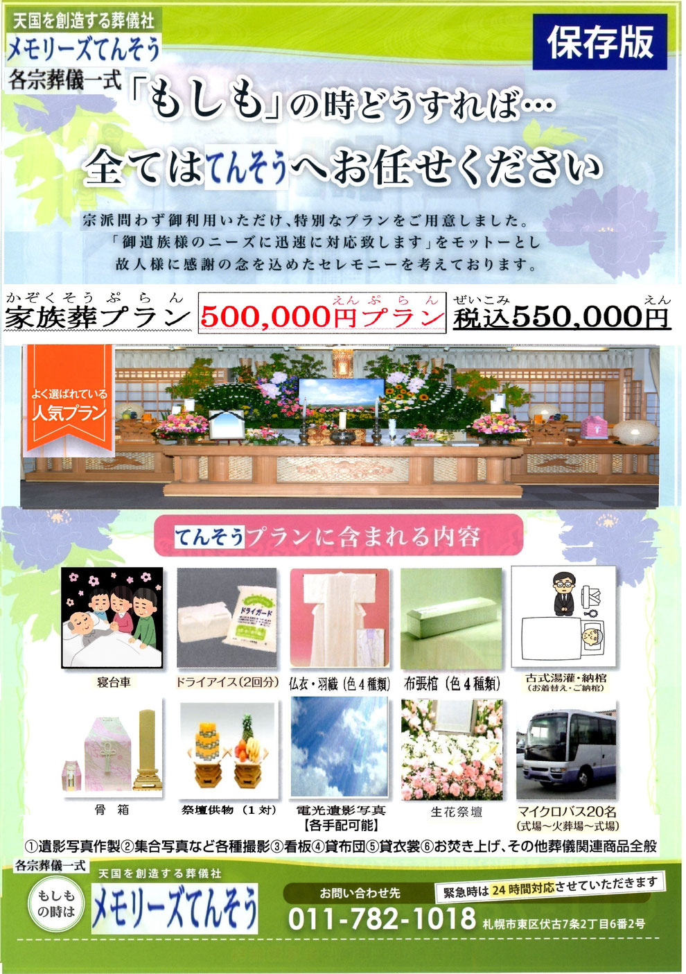 札幌家族葬メモリーズてんそう 葬儀・家族葬550,000円プラン