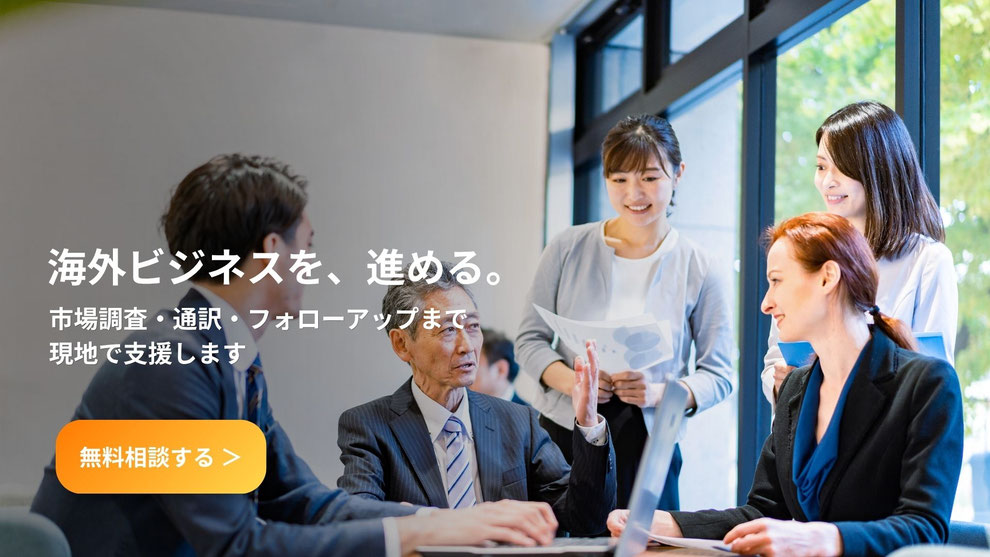 通訳を交えた海外企業とのビジネスミーティング