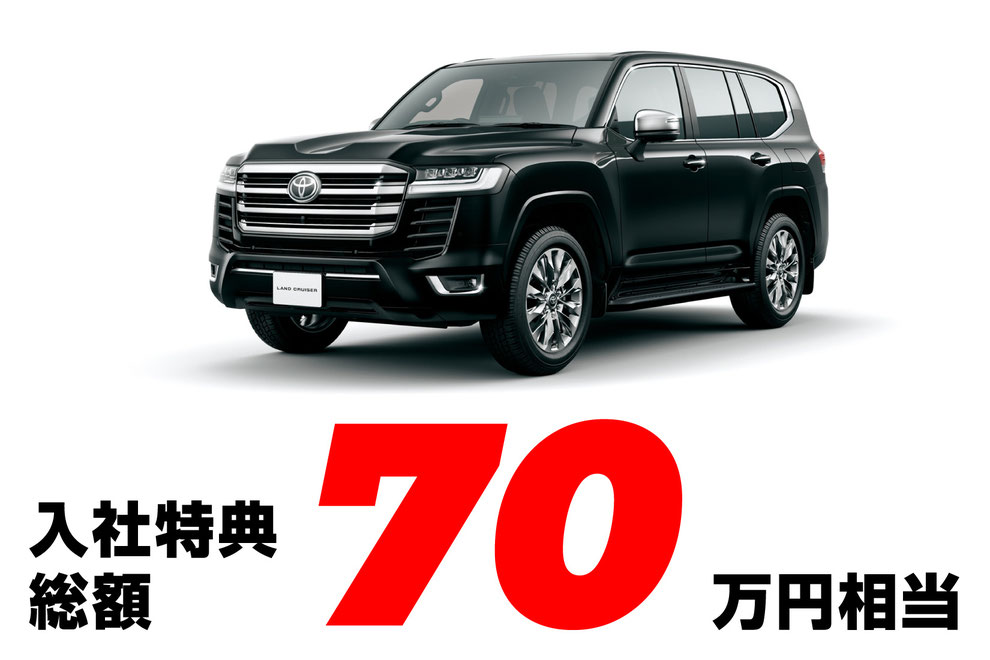 期間限定入社特典支給！