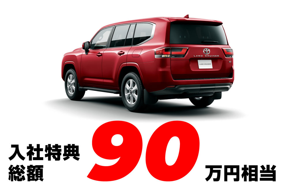 期間限定入社特典支給！