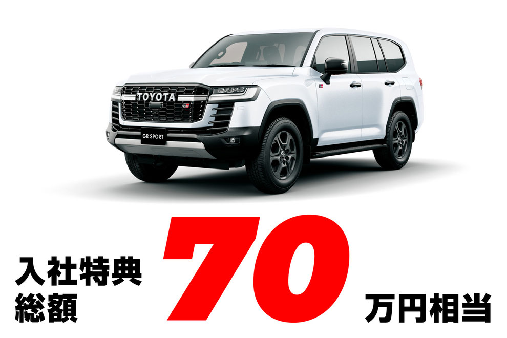期間限定入社特典支給！
