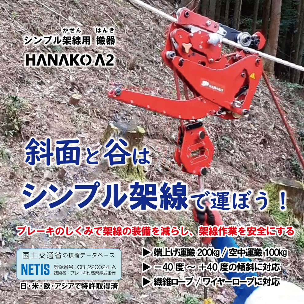 架線用搬器HANAKO A2を使えば林業架線の技術が手軽に経済的に。林業未経験でもマスターでき、山のリーチがのびる。NETIS国土交通省に登録。経済性・工程・環境面で高評価