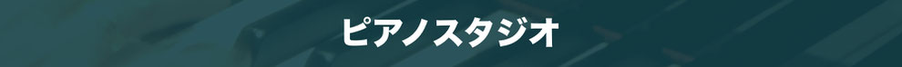 リハーサルスタジオ