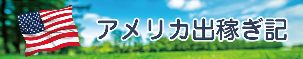 アメリカ出稼ぎ記