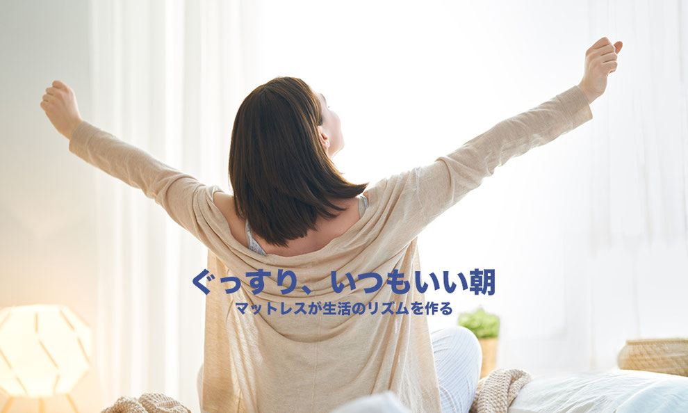 マットレスが生活のリズムを作る　ぐっすりいつもいい朝