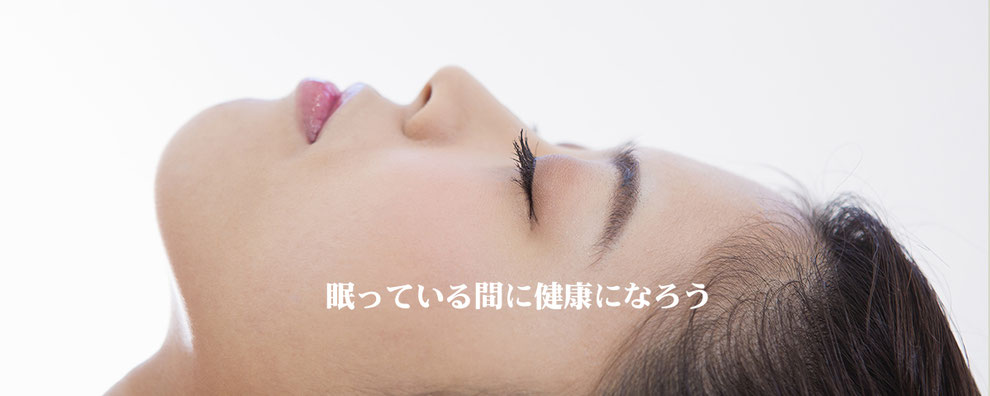 取扱商品のイメージ写真　眠っている間に健康になろう