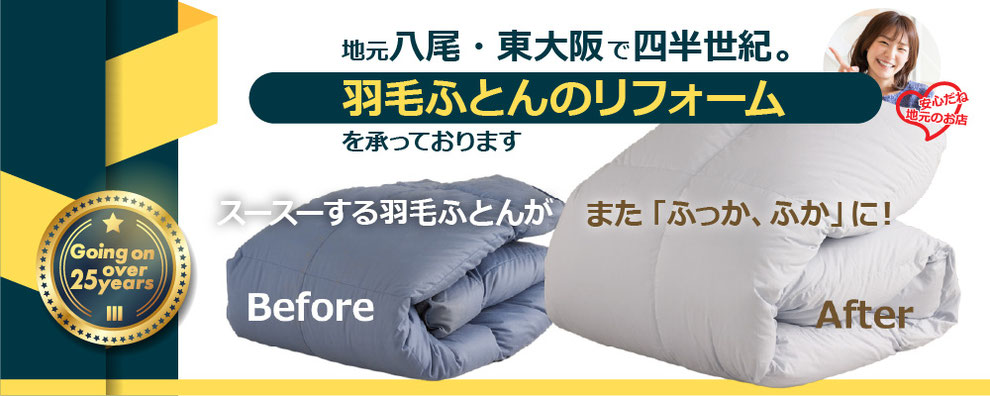 地元八尾・東大阪で四半世紀羽毛ふとんのリフォーム承っております
