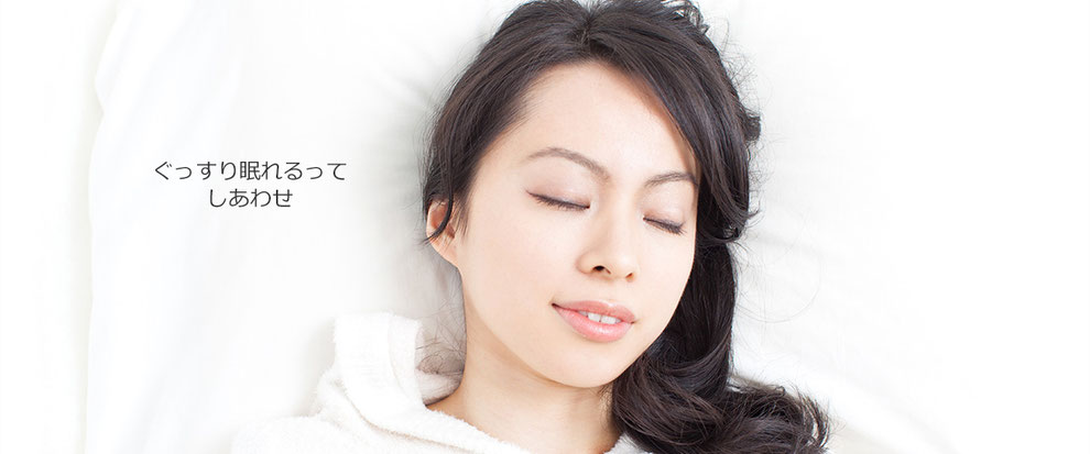 オーダーメイドのイメージ写真　眠る女性の顔　ぐっすり眠れるってしあわせ