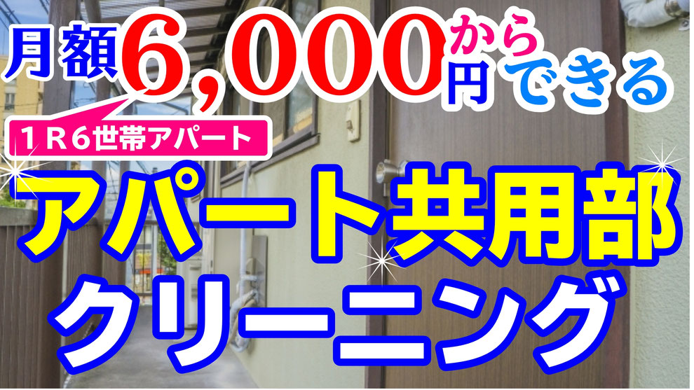 横浜市内のアパート マンション共用部清掃 横浜アパマンお掃除サービス