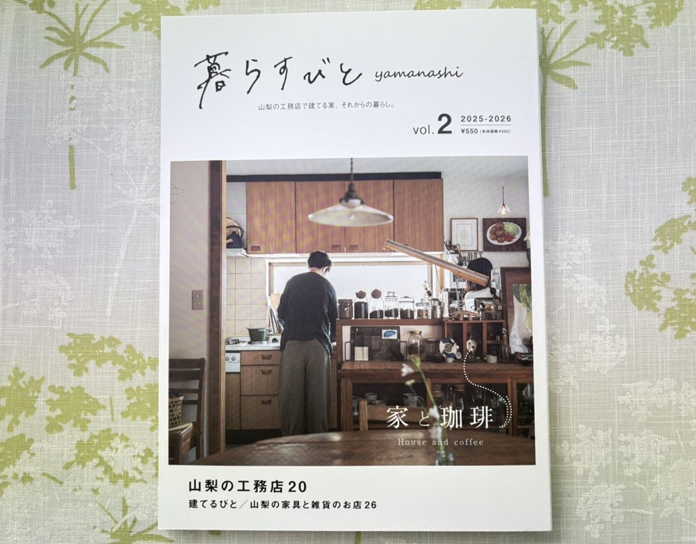 暮らすびと yamanashi2
