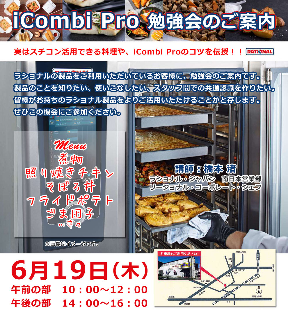 iCombi Pro 勉強会のご案内　6月19日(木)午前の部10:00～12:00　午後の部14:00～16:00